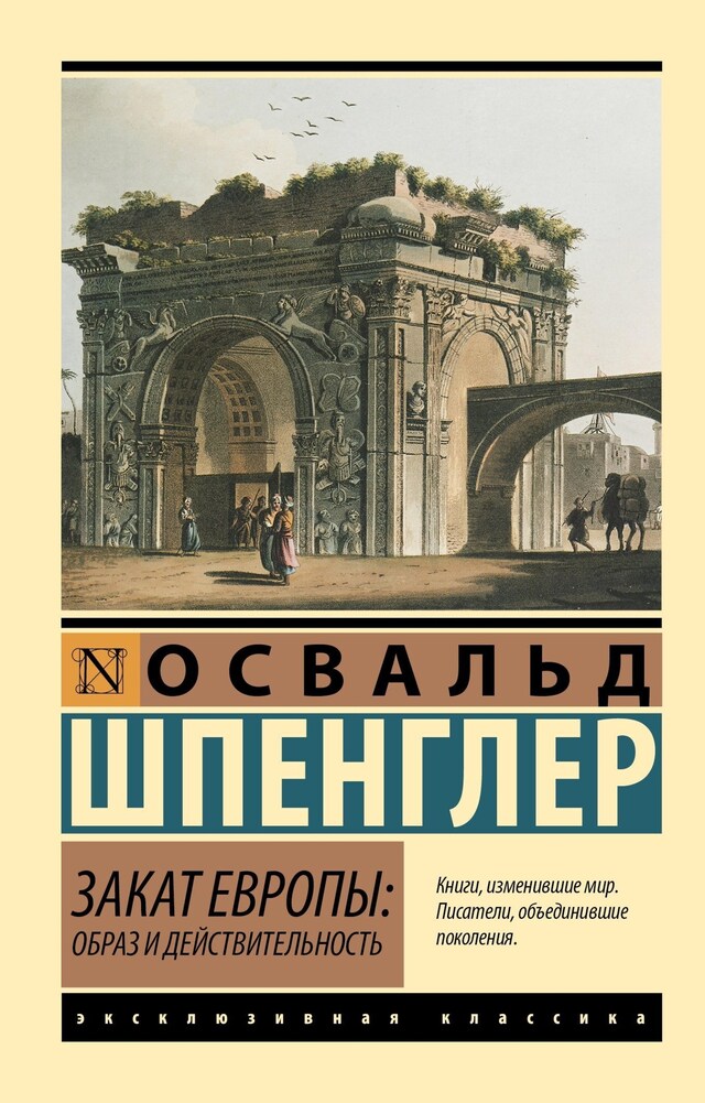 Bokomslag för Закат Европы: Образ и действительность. Том 1