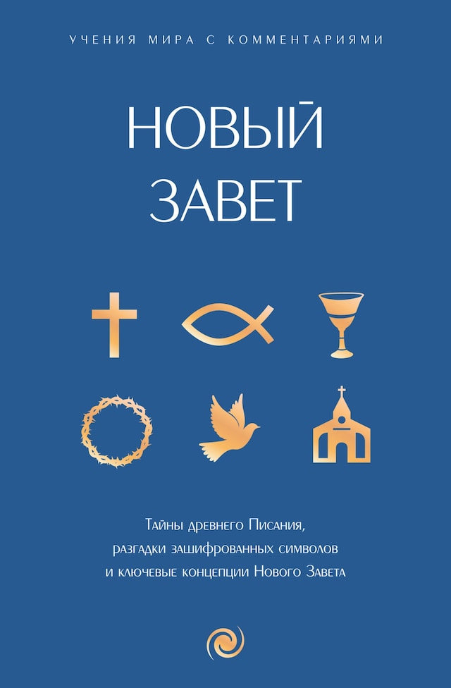 Book cover for Новый Завет: с пояснениями и комментариями. Тайны Древнего Писания, разгадки зашифрованных символов и ключевые концепции Нового Завета