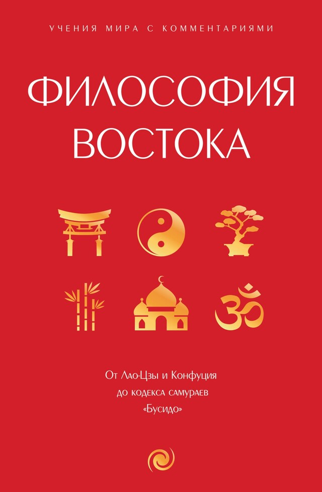 Book cover for Философия Востока: с пояснениями и комментариями. От Лао-Цзы и Конфуция до кодекса самураев "Бусидо"