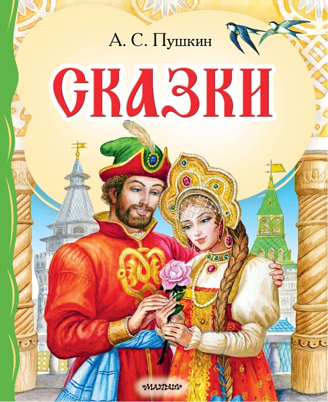 Book cover for Сказки