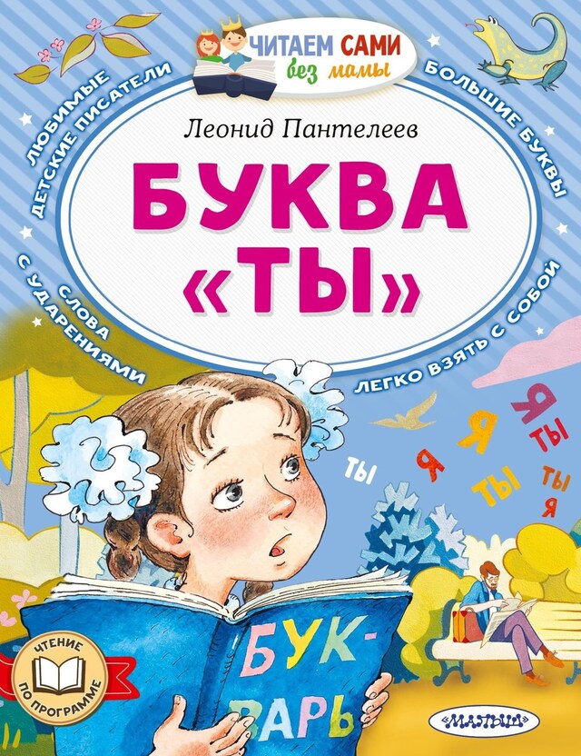 Buchcover für Буква "ТЫ"