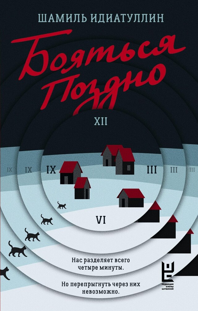 Бояться поздно Buchcover für Бояться поздно