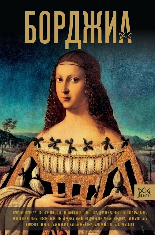 Book cover for Борджиа. Первая итальянская мафия