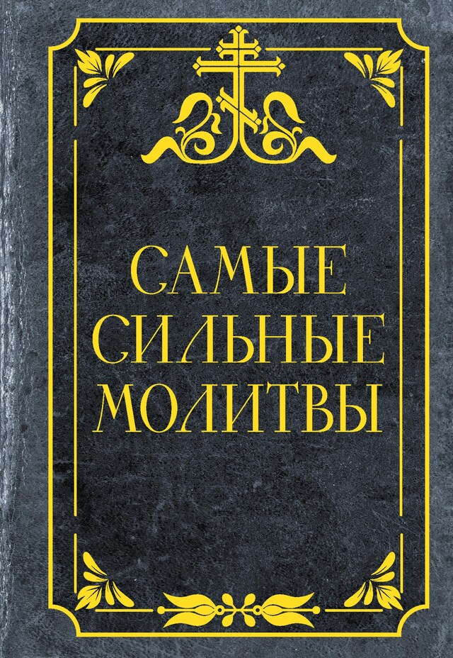 Portada de libro para Самые сильные молитвы