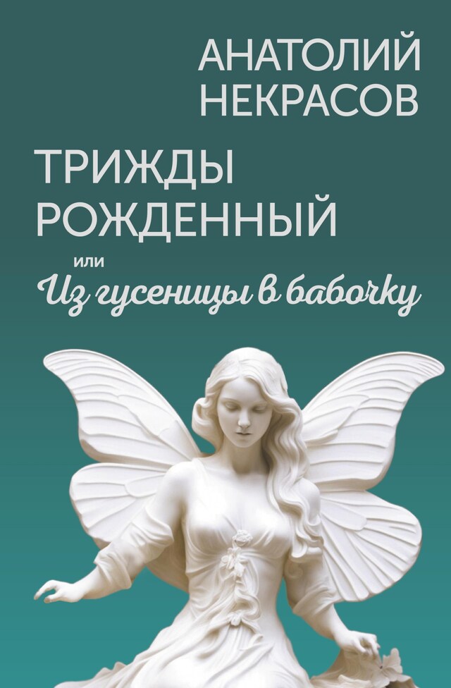 Book cover for Трижды рожденный, или Из гусеницы в бабочку