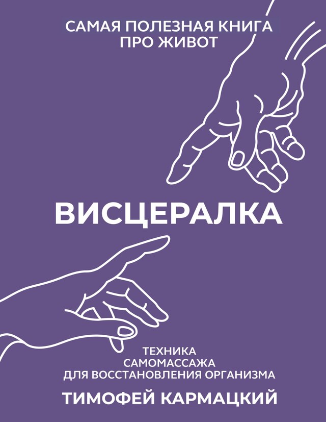 Book cover for Висцералка. Техника самомассажа для восстановления организма. Самая полезная книга про живот