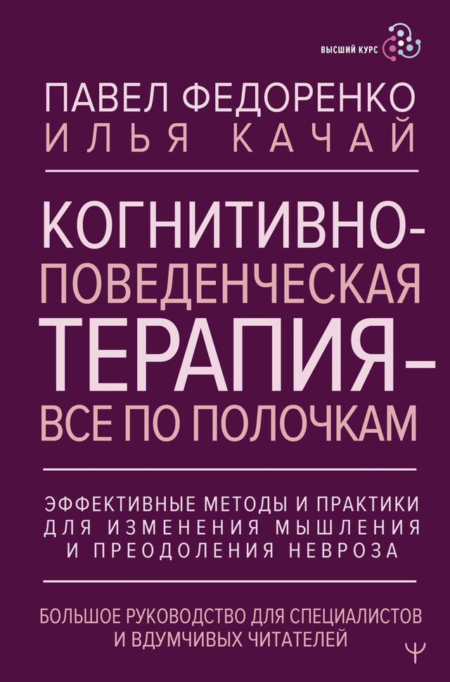 Когнитивно-поведенческая терапия — всё по полочкам. Эффективные методы и практики для изменения мышления и преодоления невроза. Большое руководство... Bokomslag för Когнитивно-поведенческая терапия — всё по полочкам. Эффективные методы и практики для изменения мышления и преодоления невроза. Большое руководство...