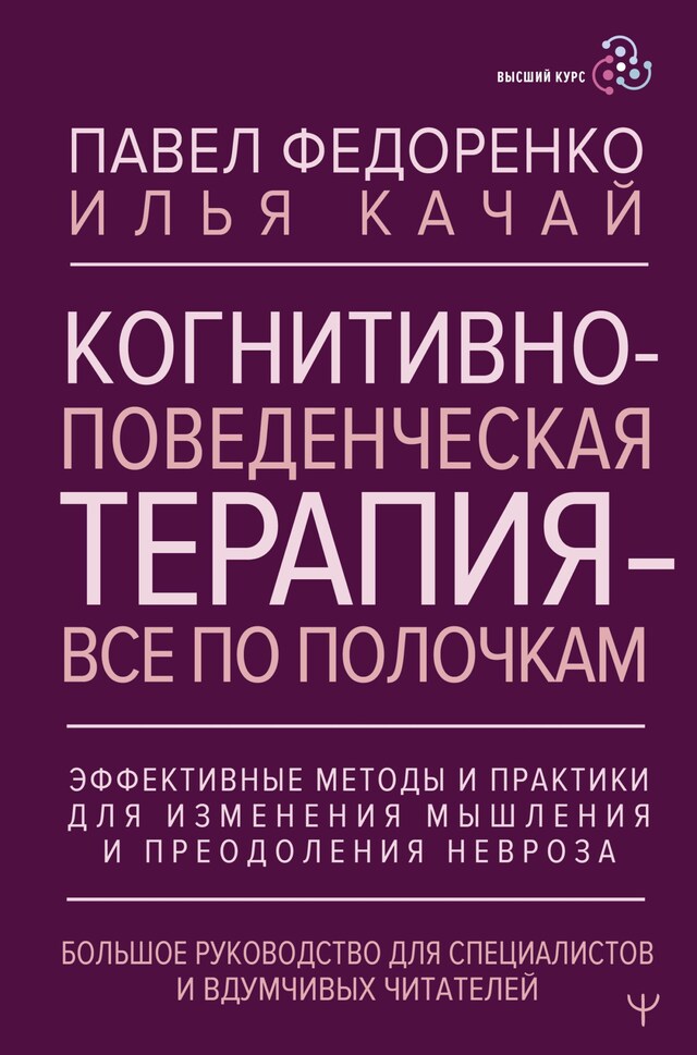 Book cover for Когнитивно-поведенческая терапия — всё по полочкам. Эффективные методы и практики для изменения мышления и преодоления невроза. Большое руководство...