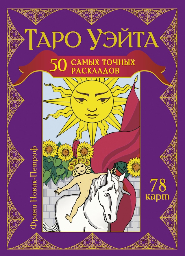 Copertina del libro per Таро Уэйта. 50 самых точных раскладов