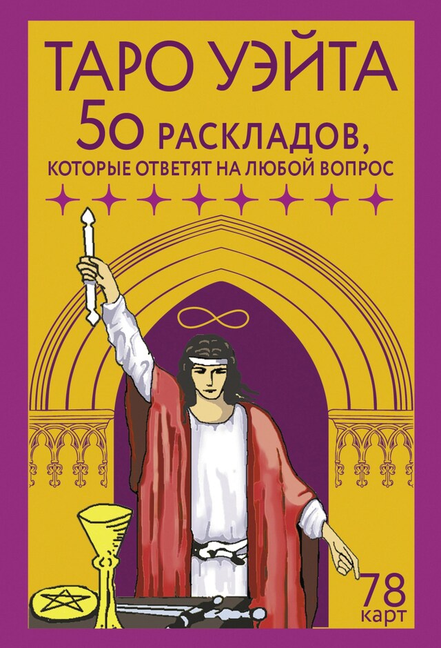 Kirjankansi teokselle Таро Уэйта. 78 карт. 50 раскладов, которые ответят на любой вопрос