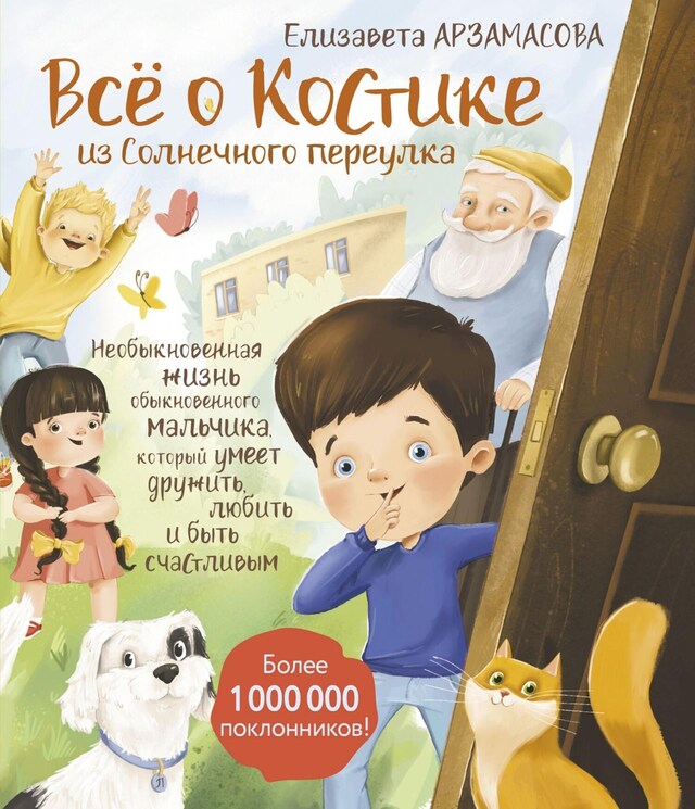 Bogomslag for Всё о Костике из Солнечного переулка. Необыкновенная жизнь обыкновенного мальчика, который умеет дружить, любить и быть счастливым