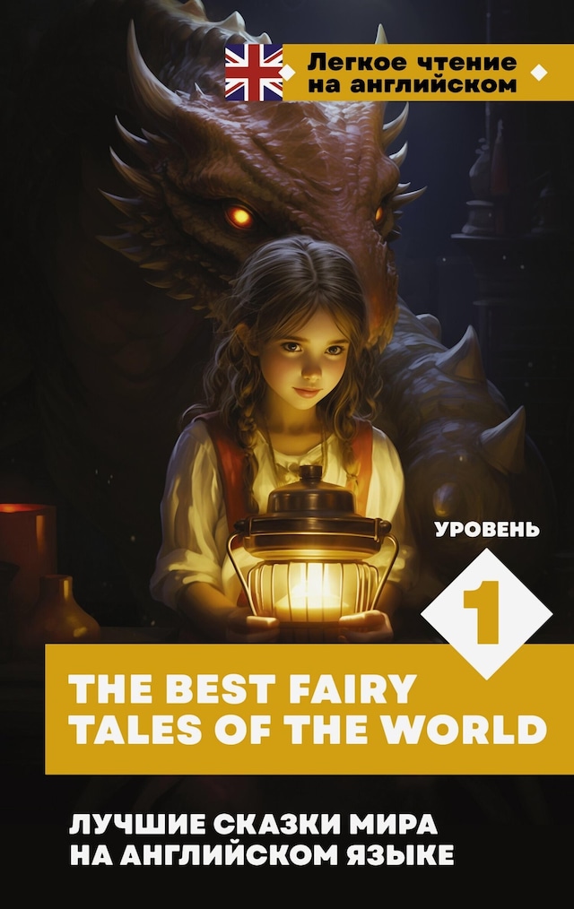 Portada de libro para Лучшие сказки мира на английском языке. Уровень 1 = The Best Fairy Tales of the World