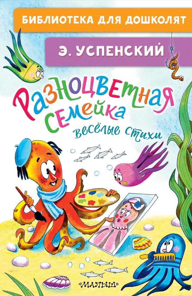 Book cover for Разноцветная семейка. Весёлые стихи