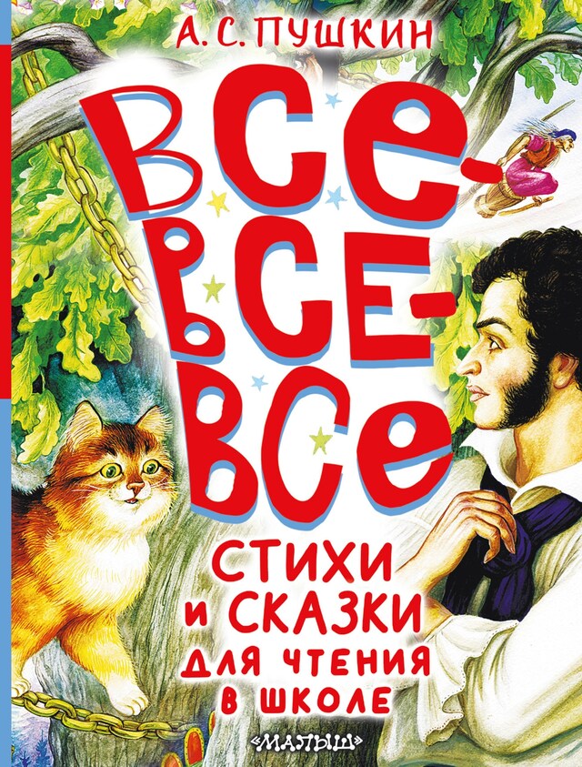 Book cover for Все-все-все стихи и сказки для чтения в школе