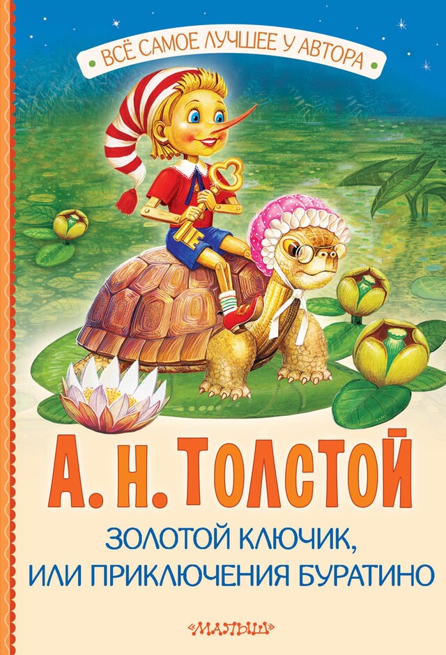 Book cover for Золотой ключик, или Приключения Буратино