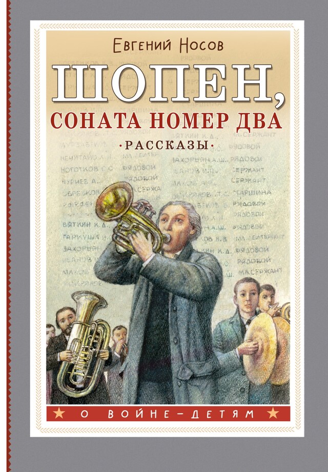 Book cover for Шопен, соната номер два. Рассказы