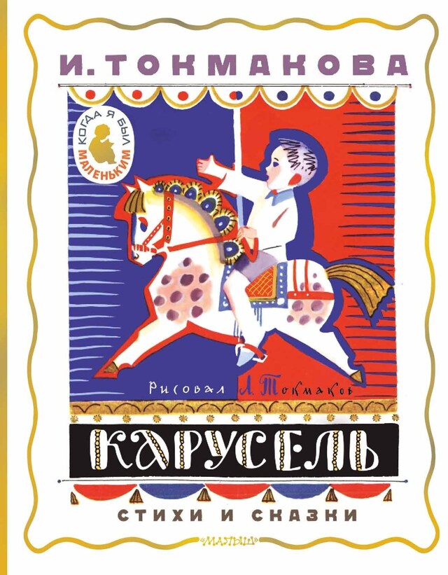 Book cover for Карусель. Стихи и сказки