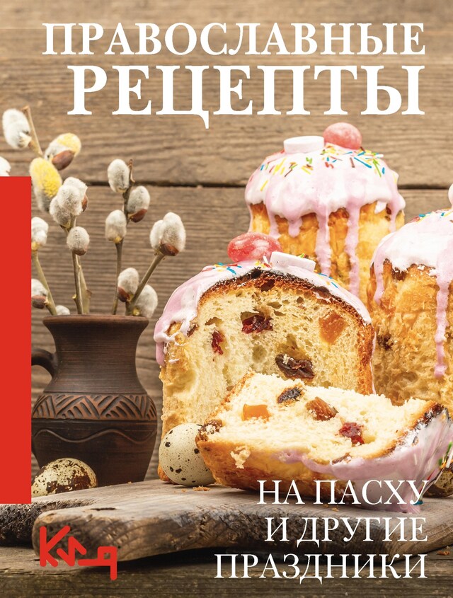 Book cover for Православные рецепты. На Пасху и другие праздники