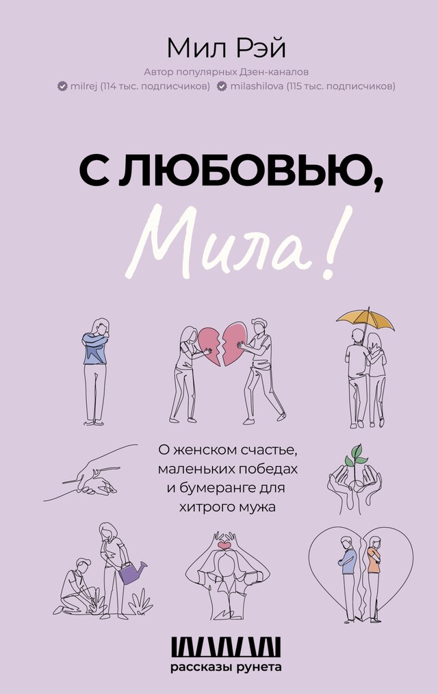 Kirjankansi teokselle С любовью, Мила! О женском счастье, маленьких победах и бумеранге для хитрого мужа