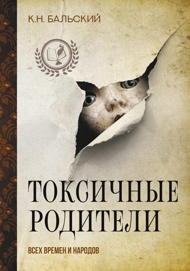 Book cover for Токсичные родители всех времен и народов