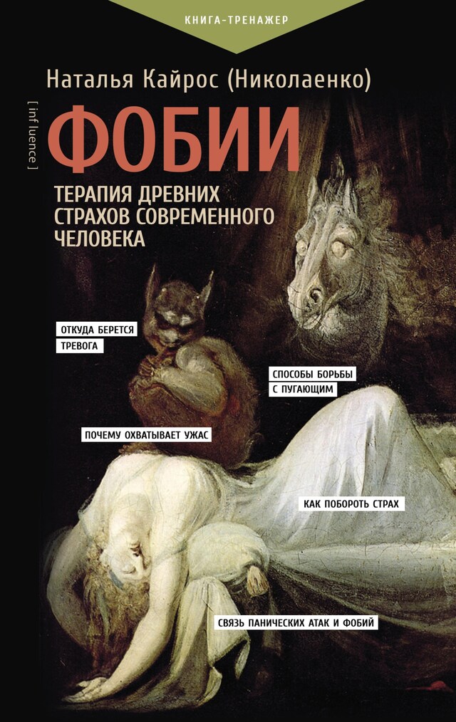 Buchcover für Фобии. Терапия древних страхов современного человека