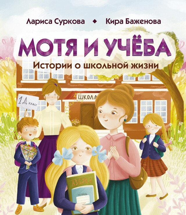 Buchcover für Мотя и учёба: истории о школьной жизни