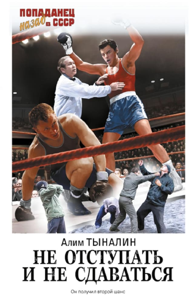 Book cover for Не отступать и не сдаваться