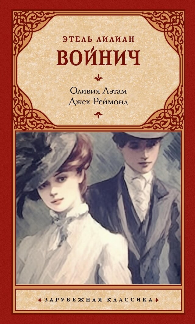 Book cover for Оливия Лэтам. Джек Реймонд