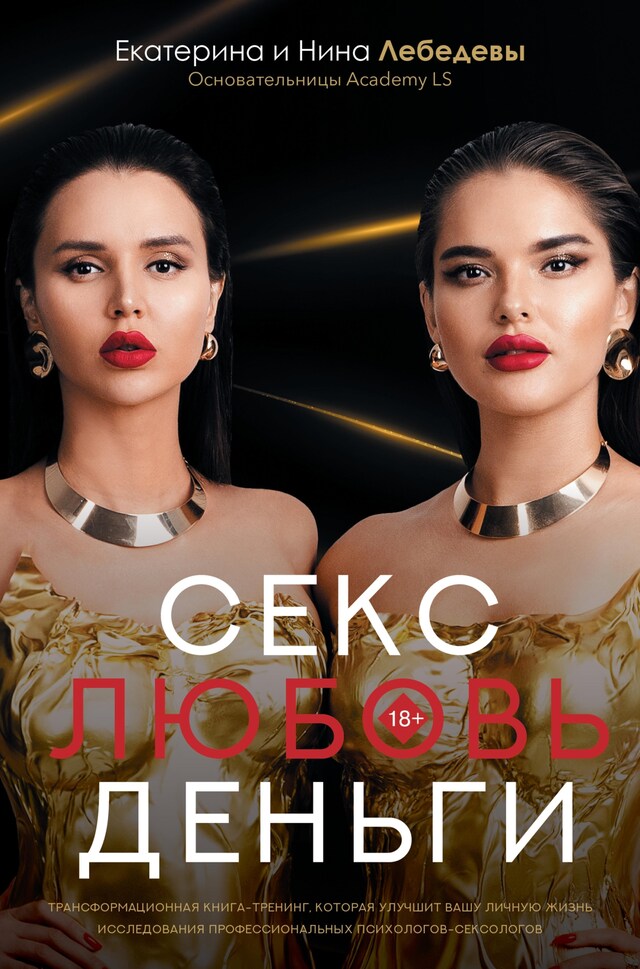 Book cover for Секс. Любовь. Деньги