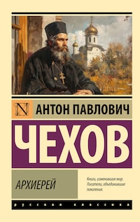 Архиерей