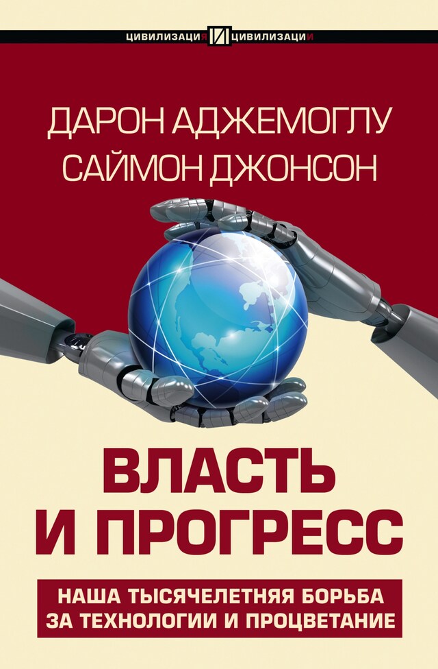 Book cover for Власть и прогресс