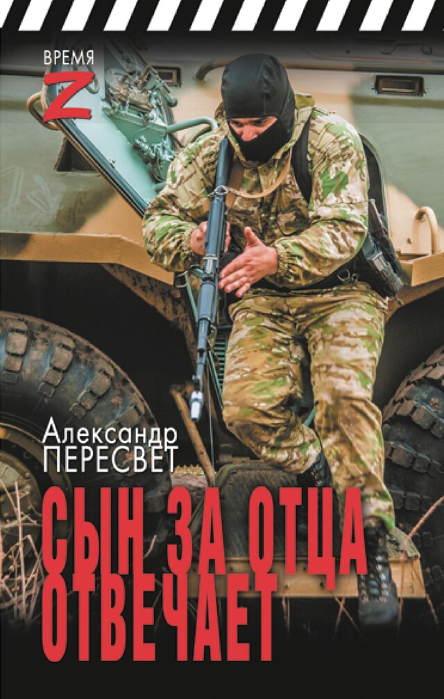 Copertina del libro per Сын за отца отвечает