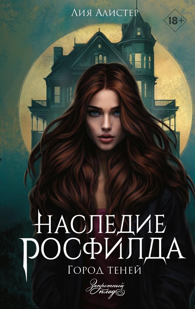 Book cover for Наследие Росфилда. Город теней