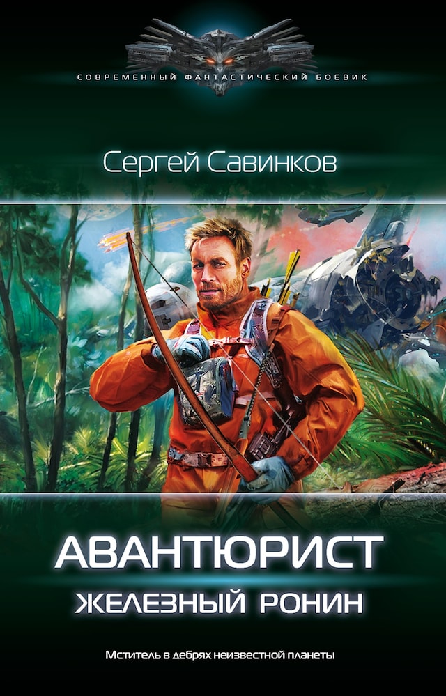 Book cover for Авантюрист. Железный Ронин