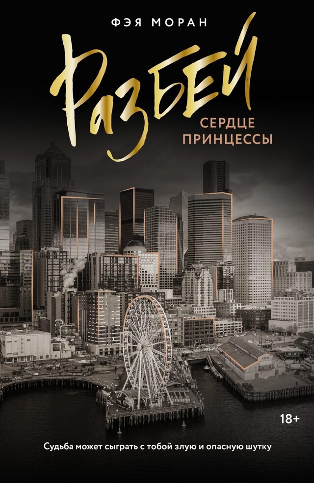 Book cover for Разбей сердце принцессы