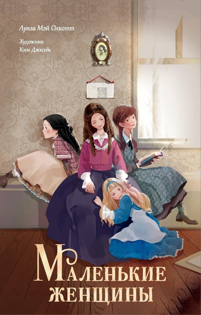 Book cover for Маленькие женщины