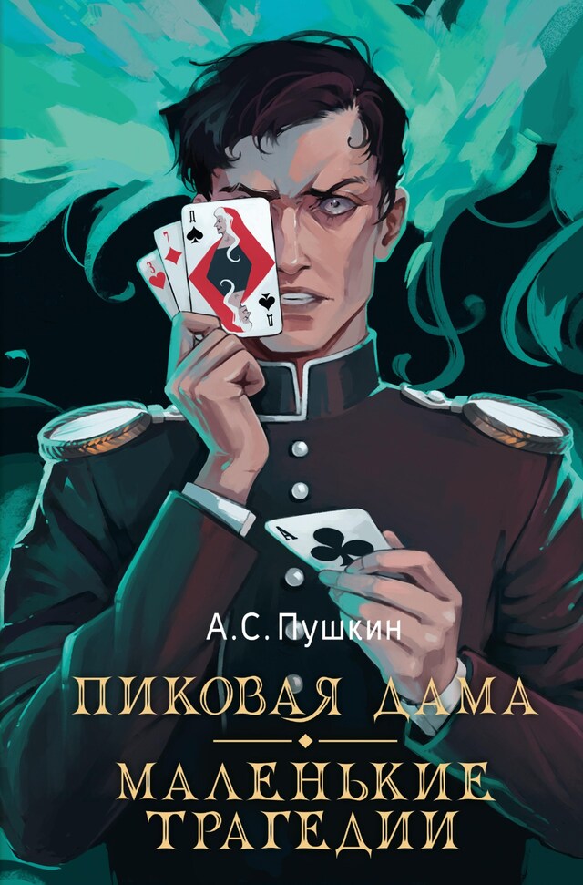 Buchcover für Пиковая дама. Маленькие трагедии