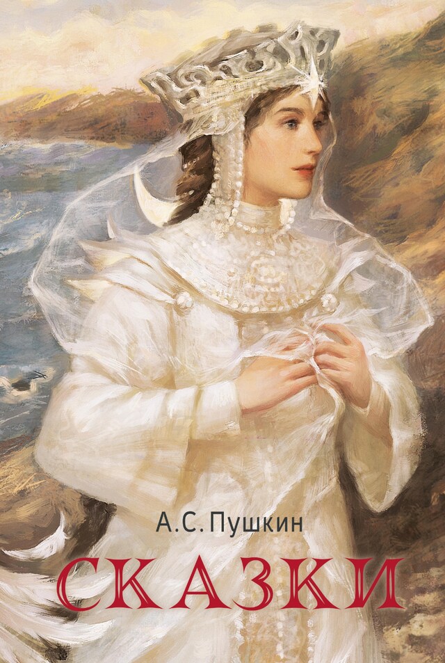 Book cover for Сказки