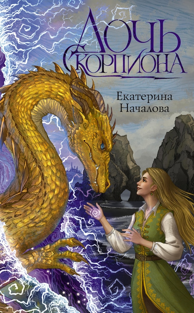 Copertina del libro per Дочь Скорпиона