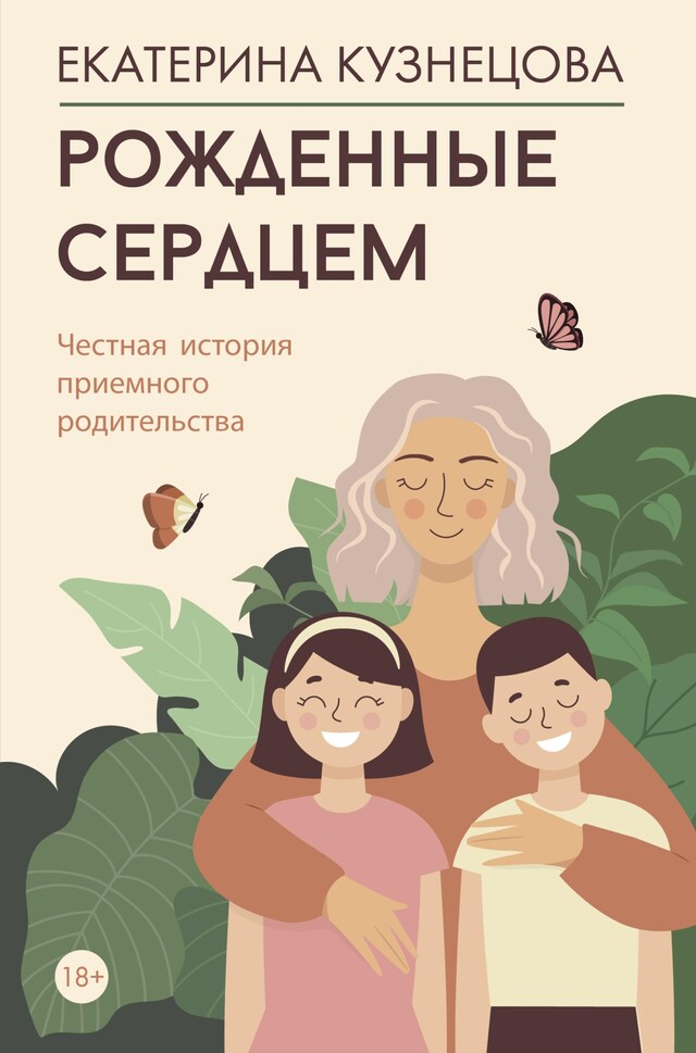 Book cover for Рожденные сердцем. Честная история приемного родительства