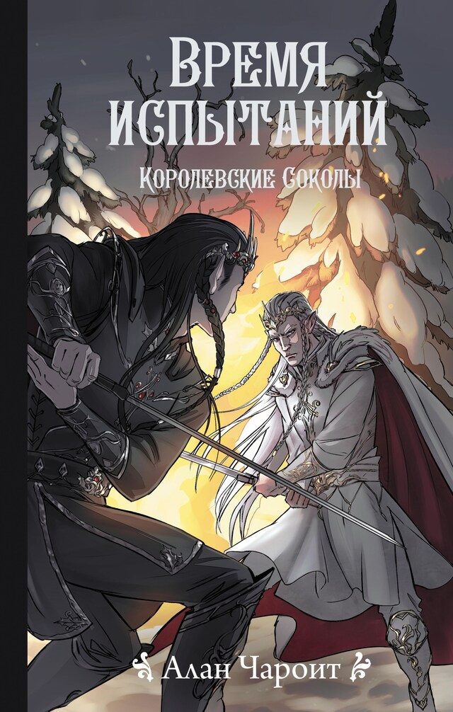 Copertina del libro per Время испытаний