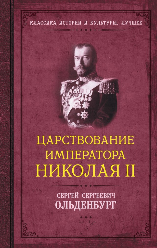 Kirjankansi teokselle Царствование императора Николая II