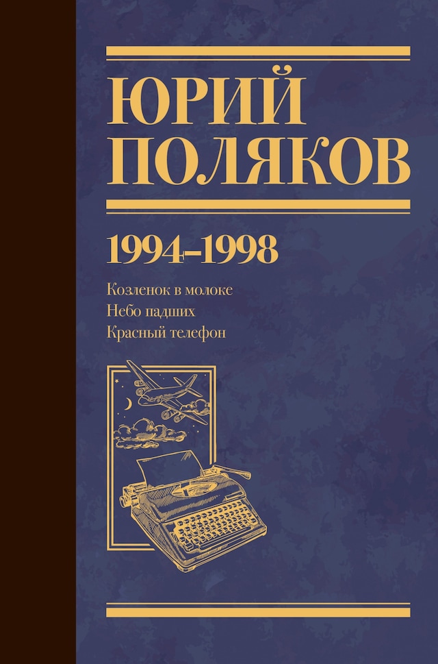 Book cover for 1994-1998. Козленок в молоке. Небо падших. Красный телефон