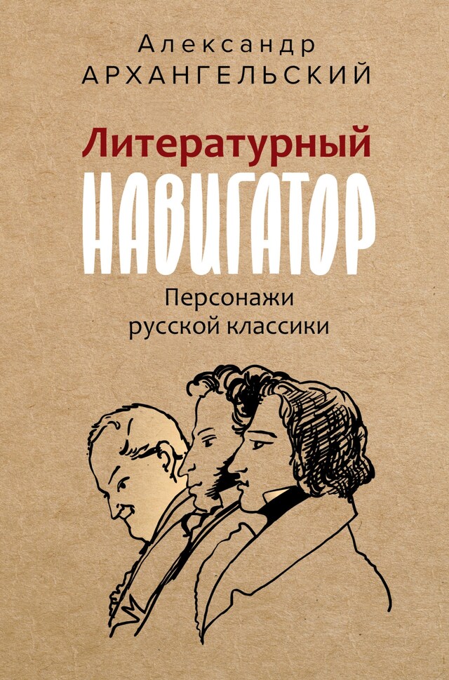 Book cover for Литературный навигатор. Персонажи русской классики