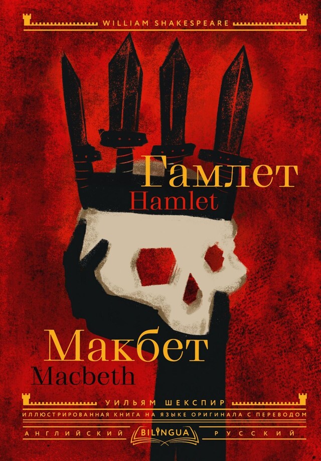 Boekomslag van Гамлет. Макбет = Hamlet. Macbeth