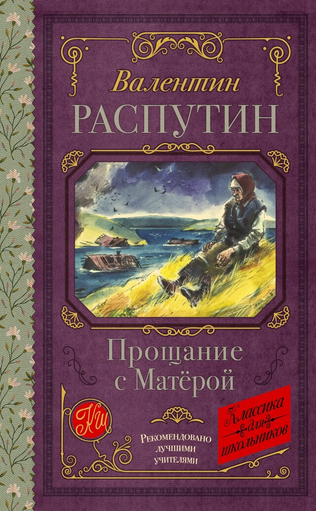 Portada de libro para Прощание с Матерой