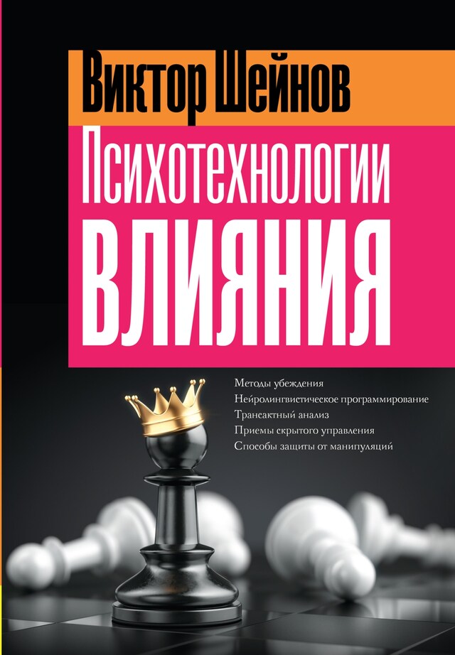 Book cover for Психотехнологии влияния