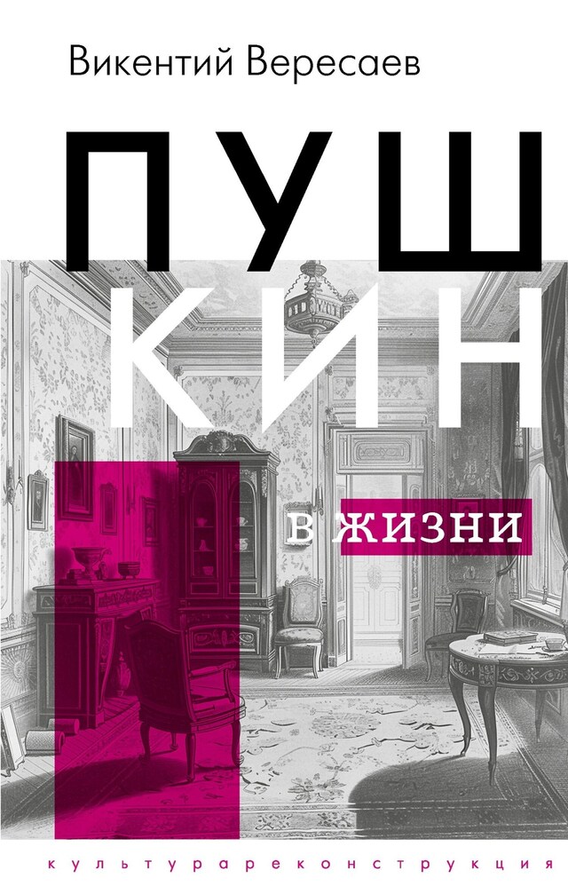 Copertina del libro per Пушкин в жизни