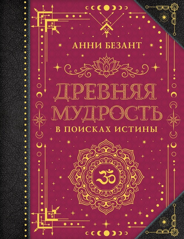 Book cover for Древняя мудрость. В поисках истины