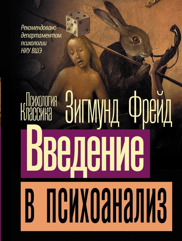 Copertina del libro per Введение в психоанализ